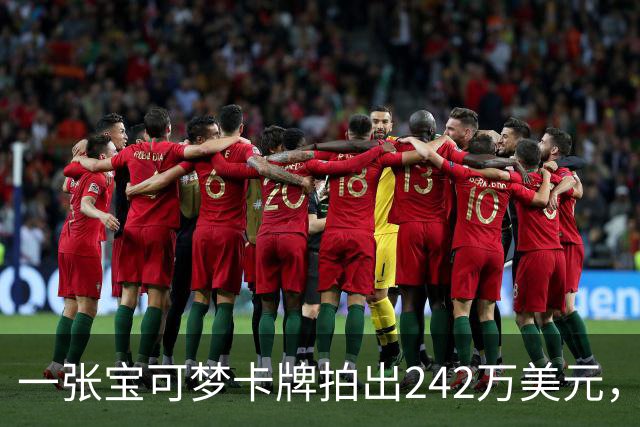 一张宝可梦卡牌拍出242万美元,几个月前才卖98万