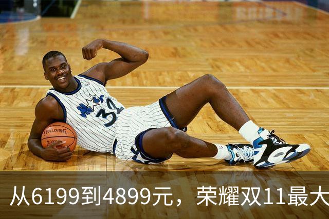 从6199到4899元,荣耀双11最大“捡漏王”,比买新机香多了