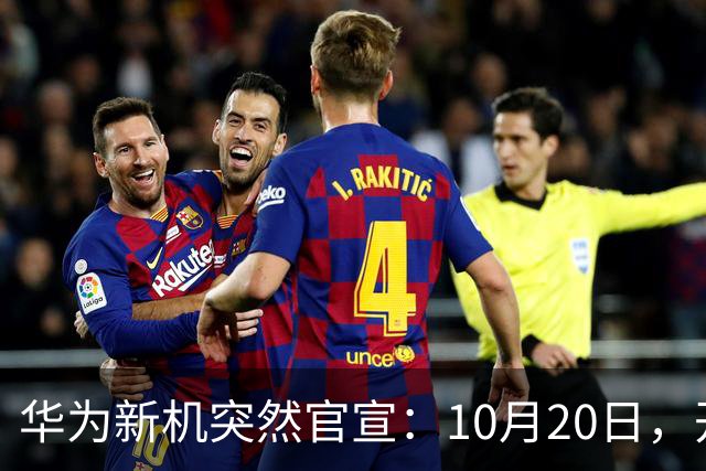 华为新机突然官宣:10月20日,开始申购