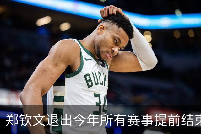 郑钦文退出今年所有赛事提前结束赛季,世界排名升至第22位